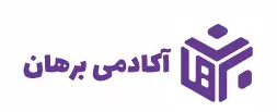 آکادمی برهان. آموزشگاه کنکور و دبیرستان