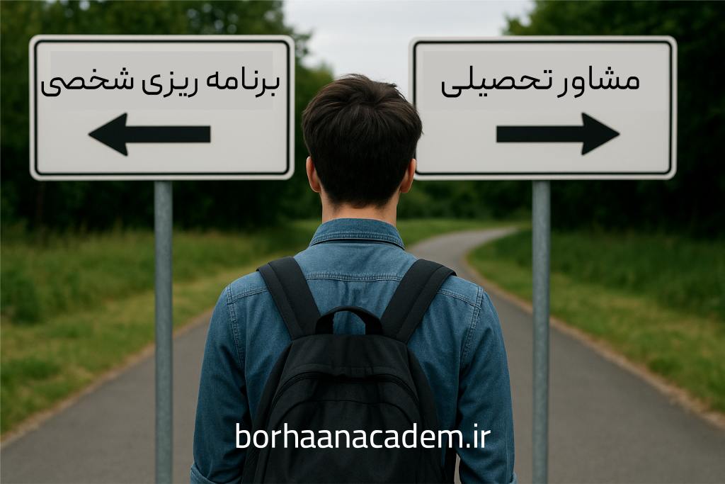 مشاور تحصیلی یا برنامه ریزی شخصی