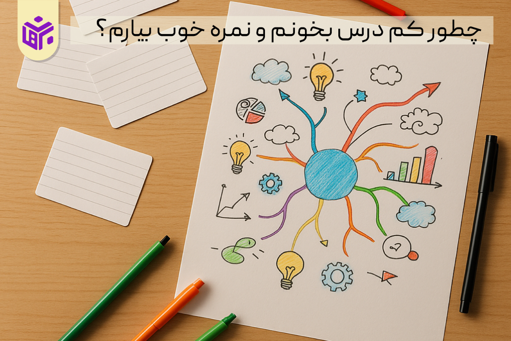 چطور کم درس بخونم و نمره خوب بیارم؟