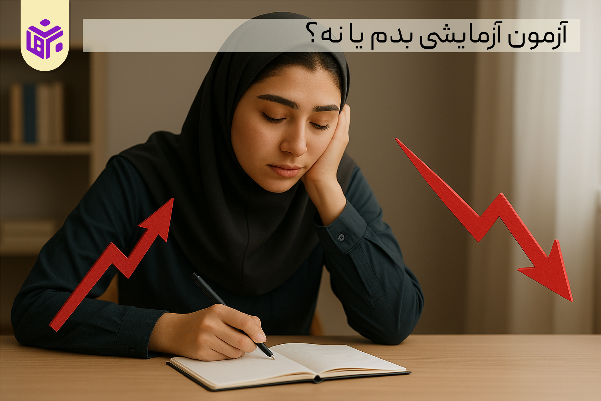 آزمون آزمایشی بدم یا نه؟