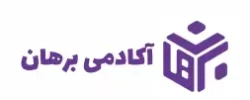آکادمی برهان. آموزشگاه کنکور و دبیرستان